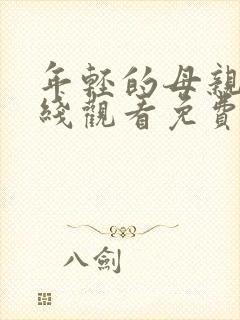 年轻的母亲6在线观看免费