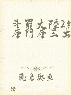 斗罗大陆2绝世唐门唐三出场集数