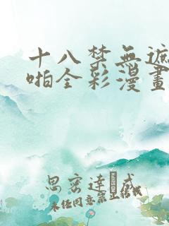 十八禁无遮挡啪啪全彩漫画