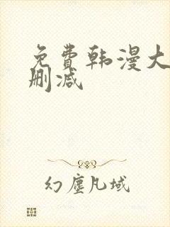 免费韩漫大全无删减