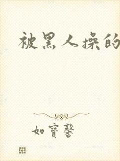 被黑人操的美女