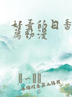 好看的日番剧推荐动漫