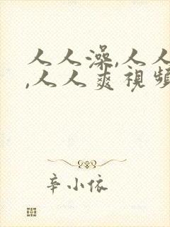 人人澡,人人妻,人人爽视频