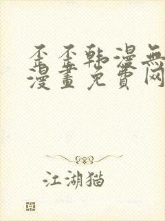 歪歪韩漫无羞遮漫画免费网页入口