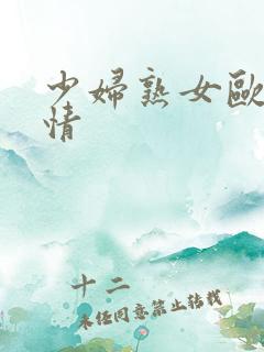 少妇熟女欧美激情