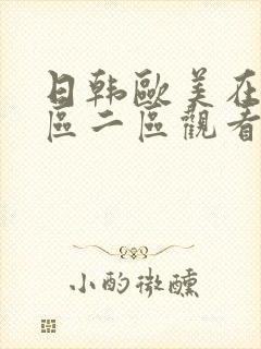 日韩欧美在线一区二区观看