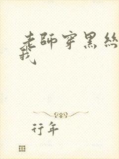 老师穿黑丝诱惑我