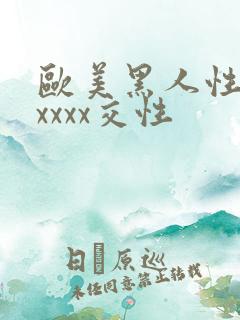欧美黑人性猛交xxxx交性