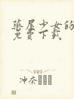 药屋少女的呢喃免费下载