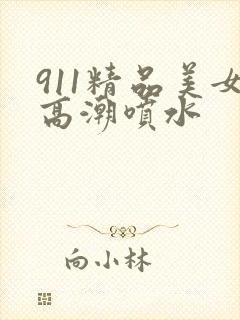 911精品美女高潮喷水