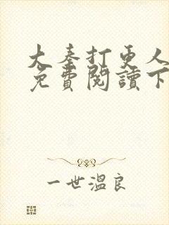 大秦打更人漫画免费阅读下拉式漫画6漫画