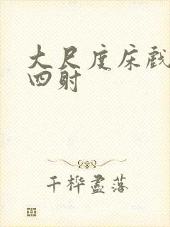 大尺度床戏激情四射