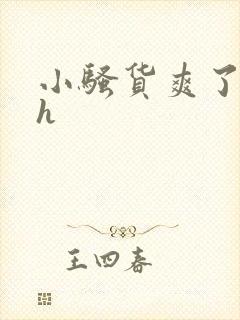 小骚货爽了吧高h