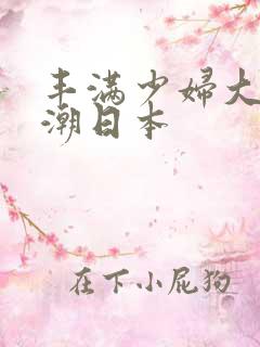 丰满少妇大乳高潮日本