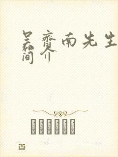 吴齐南先生生平简介