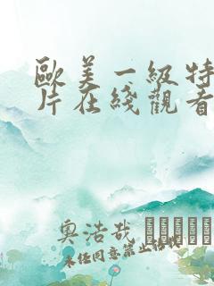 欧美一级特黄大片在线观看