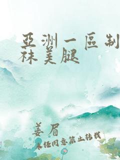 亚洲一区制服丝袜美腿