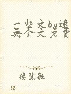 一些文by远岸无全文免费阅读笔趣阁