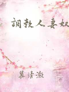 调教人妻奴小说