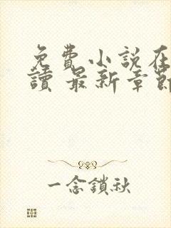 免费小说在线阅读 最新章节 无弹窗