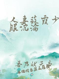 人妻苏霞少妇征服沉沦