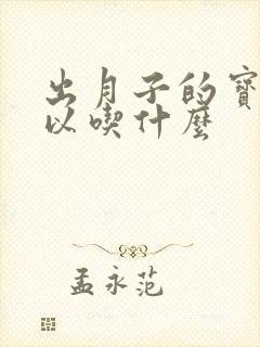 出月子的宝妈可以吃什么