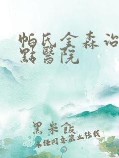 帕氏金森治疗好点医院