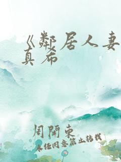 《邻居人妻友田真希