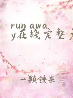 run away在线完整免费高清