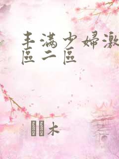 丰满少妇激情一区二区