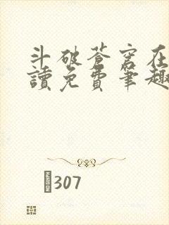 斗破苍穹在线阅读免费笔趣阁