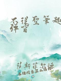 不从圣笔趣阁无弹窗