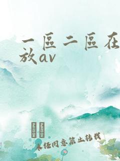 一区二区在线播放av