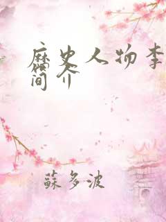 历史人物李广的简介