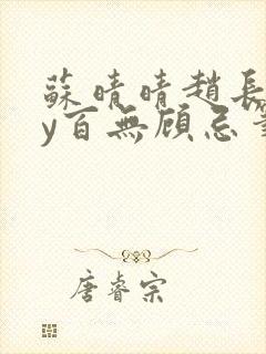 苏晴晴赵长淮by百无顾忌笔趣阁