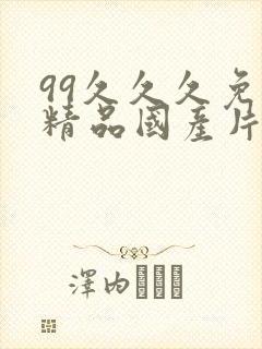 99久久久免费精品国产片