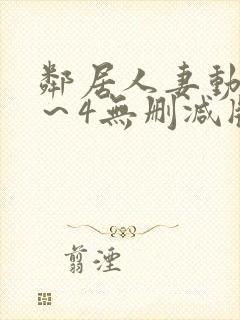 邻居人妻动漫1~4无删减版