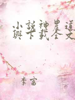 小说神农道君赵兴下载全文