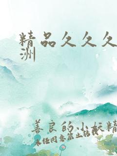 精品久久久久亚洲