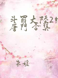 斗罗大陆2绝世唐门 合集