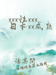 xxx性xxx日本xx成熟