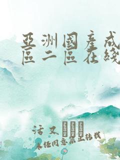 亚洲国产成人一区二区在线