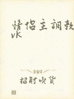 情侣主调教男奴vk