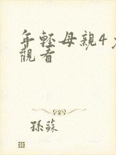 年轻母亲4免费观看