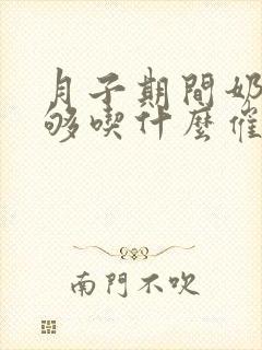 月子期间奶水不够吃什么催奶