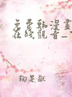 免费韩漫画网站在线观看_下拉式漫画阅读