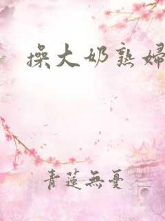 操大奶熟妇视频