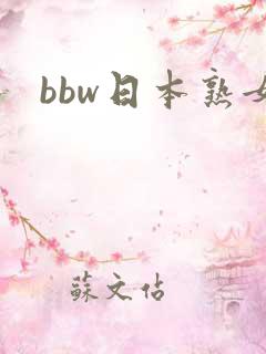 bbw日本熟女