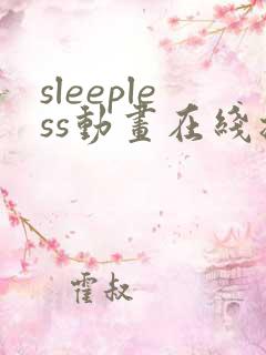 sleepless动画在线播放免 费