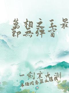 万相之王最新章节无弹窗